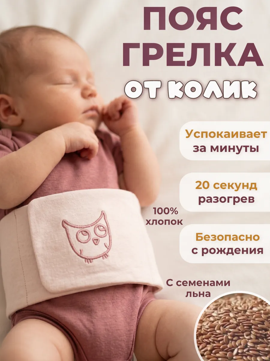 Пояс грелка для новорожденных от колик