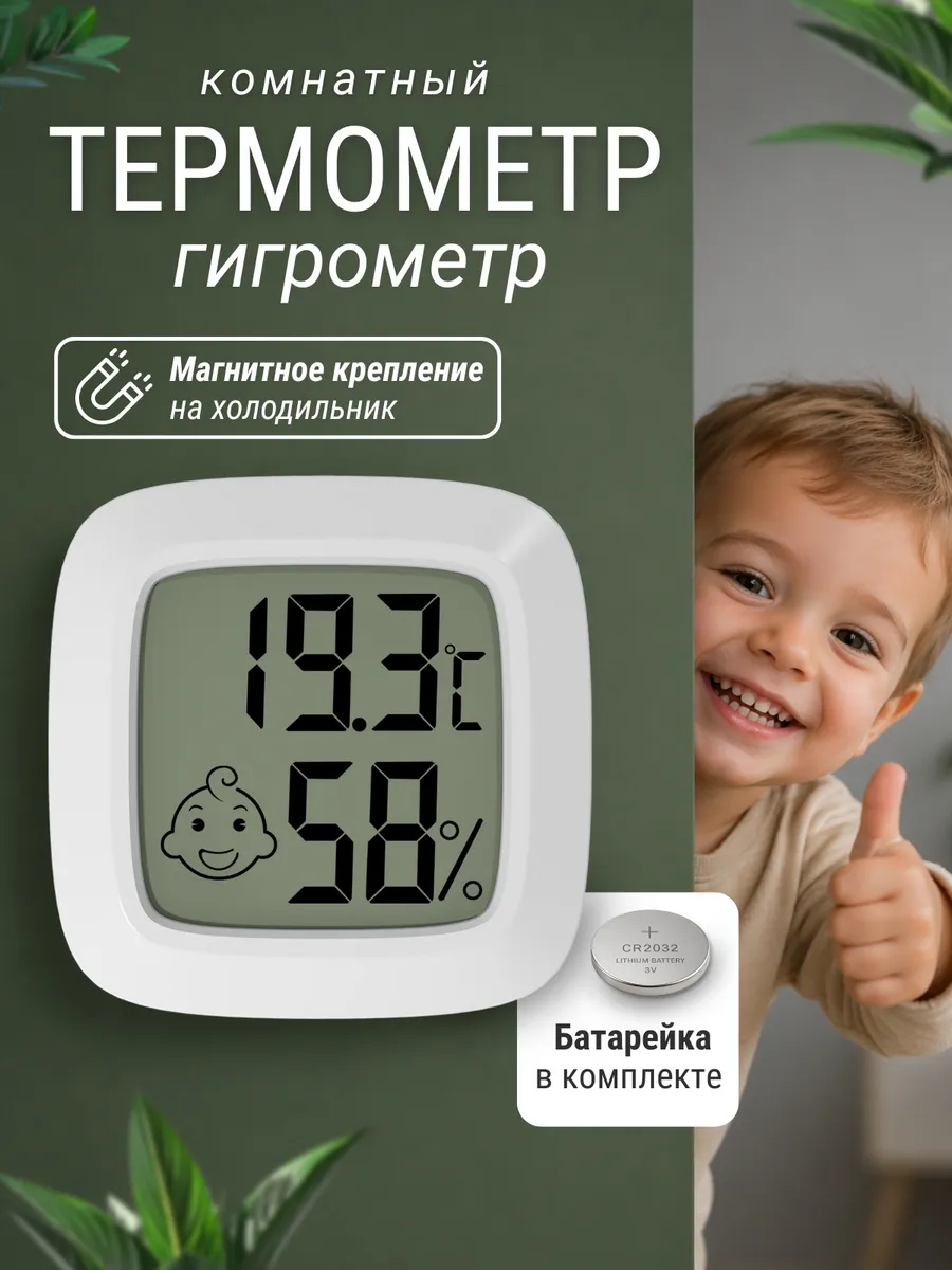Гигрометр термометр комнатный электронный с влажностью
