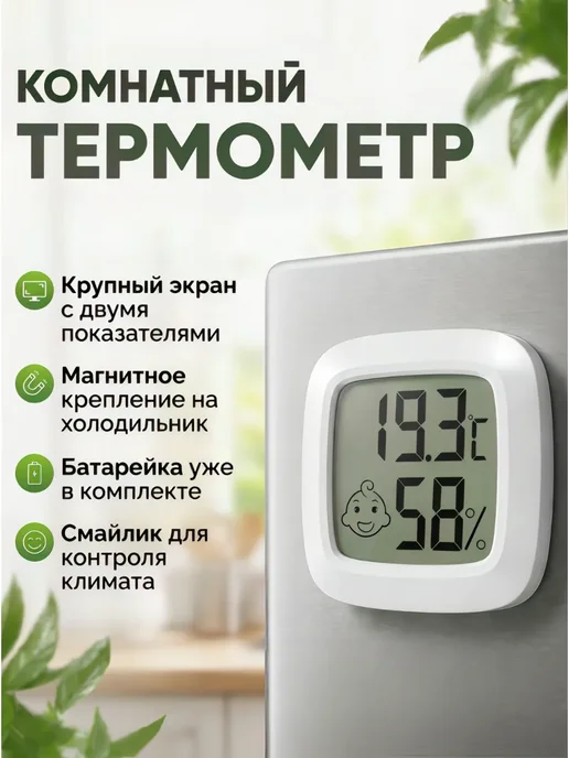 YoLucky Termo Термометр комнатный с гигрометром на магните электронный, вариант