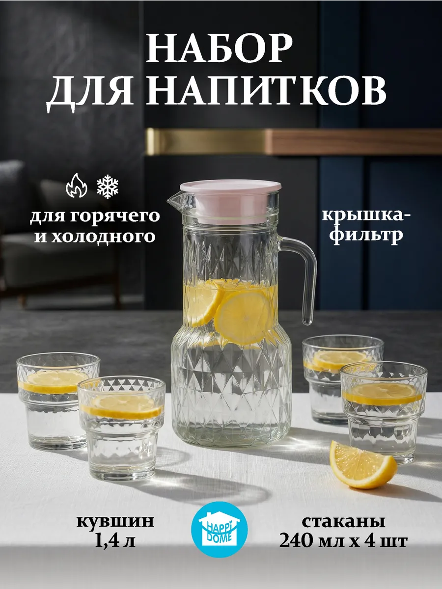 Кувшин для воды набор со стаканами 4 шт