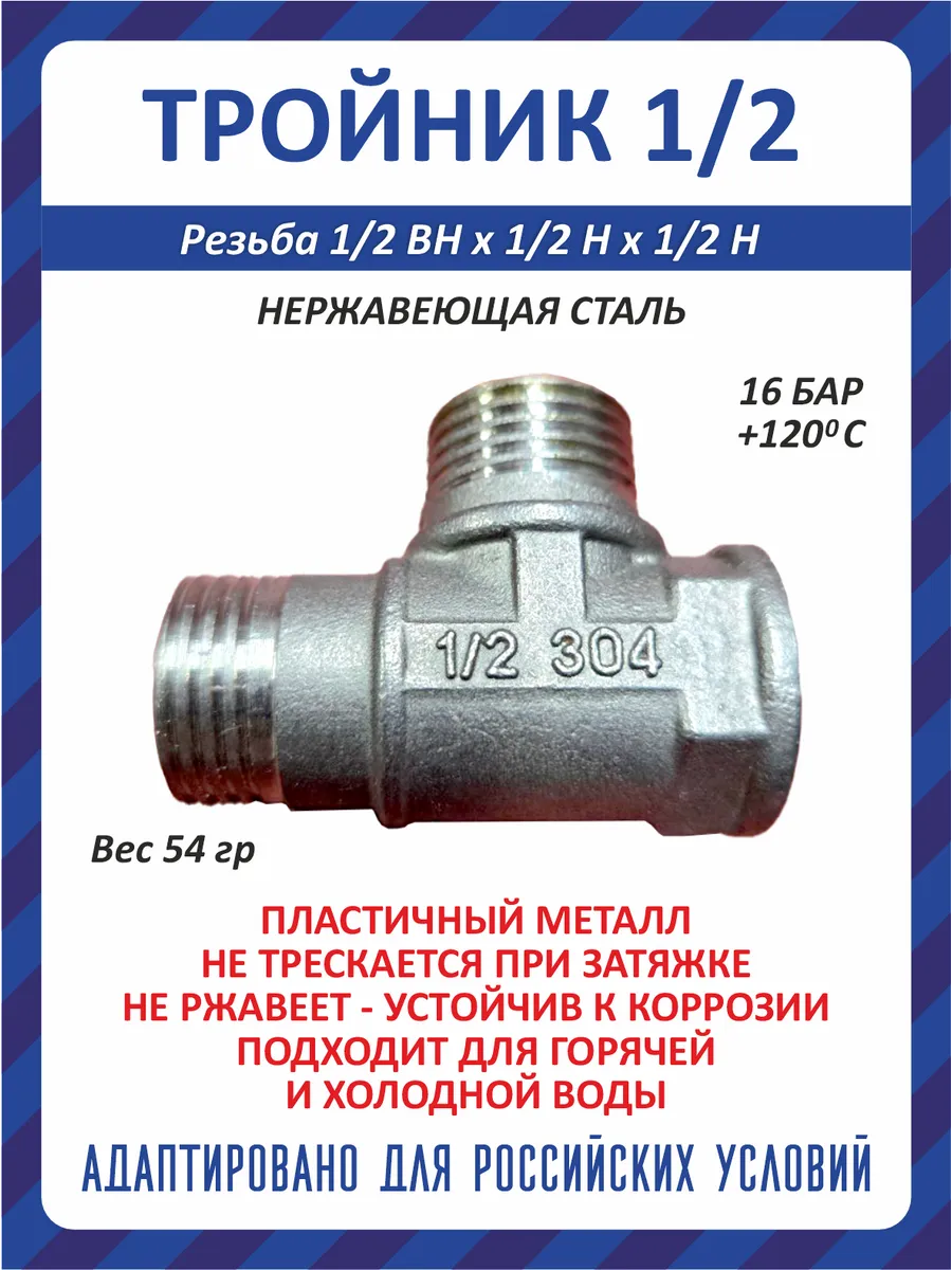 Тройник сантехнический нерж. сталь. 1/2" ш/ш/г Ду15