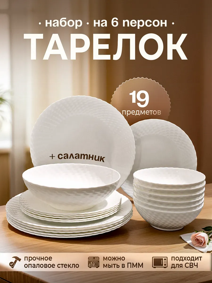 Столовый сервиз на 6 персон 19 предметов с салатником