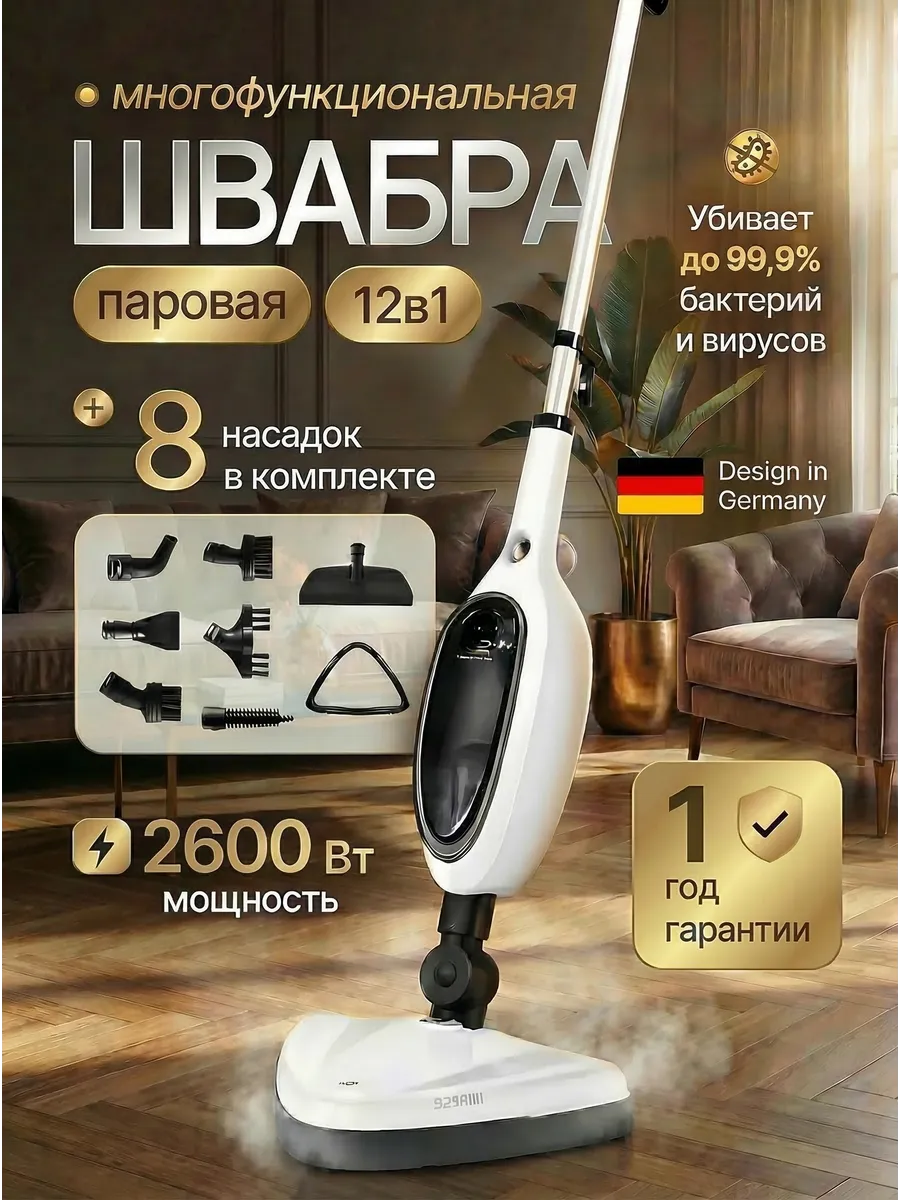 Паровая швабра