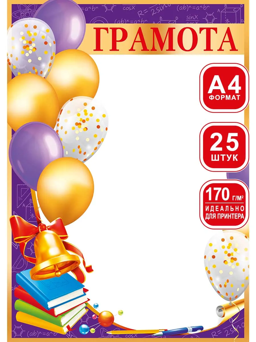 Грамоты школьные для принтера 25 шт А4