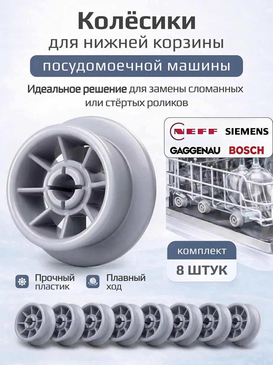 Колесо, ролик корзины для посудомоечной машины 8 штук Bosch
