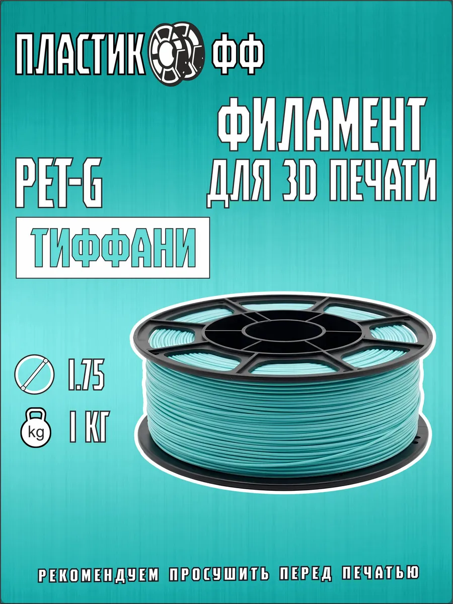 PETG, Пластик для 3D принтера Тиффани 1 кг