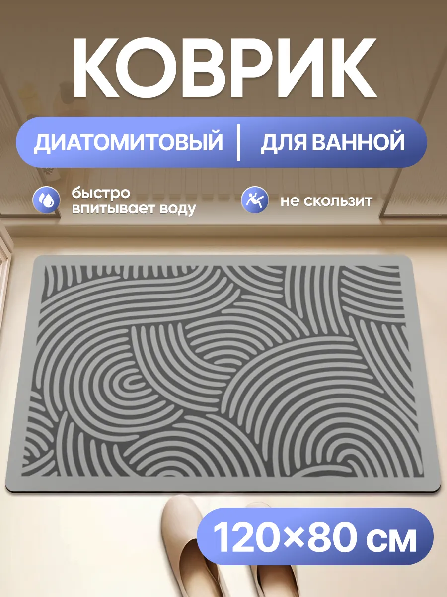 Коврик 120х80 см для ванной серый СВ