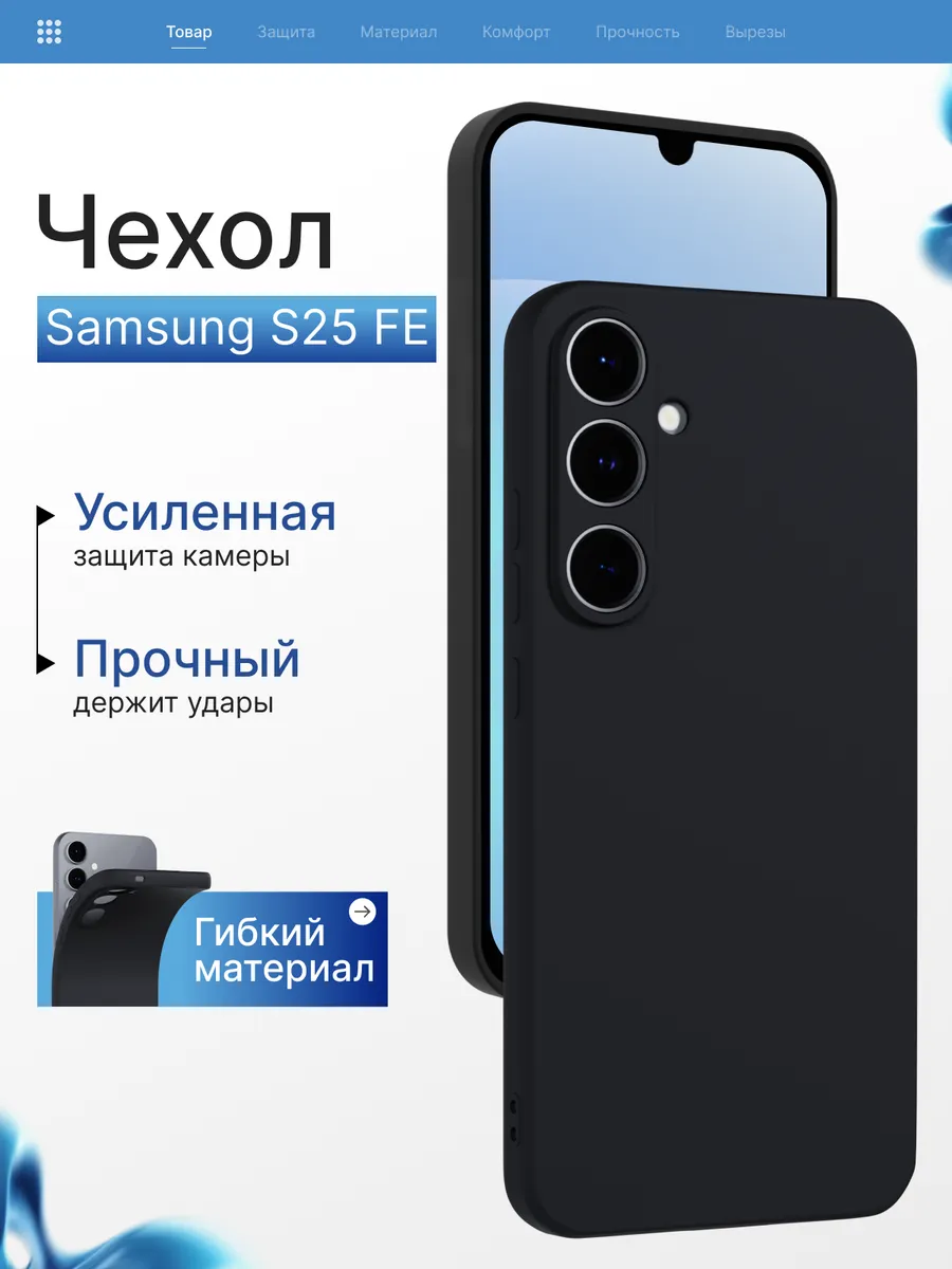 Чехол на Samsung S25 FE (5G) силиконовый с защитой камеры