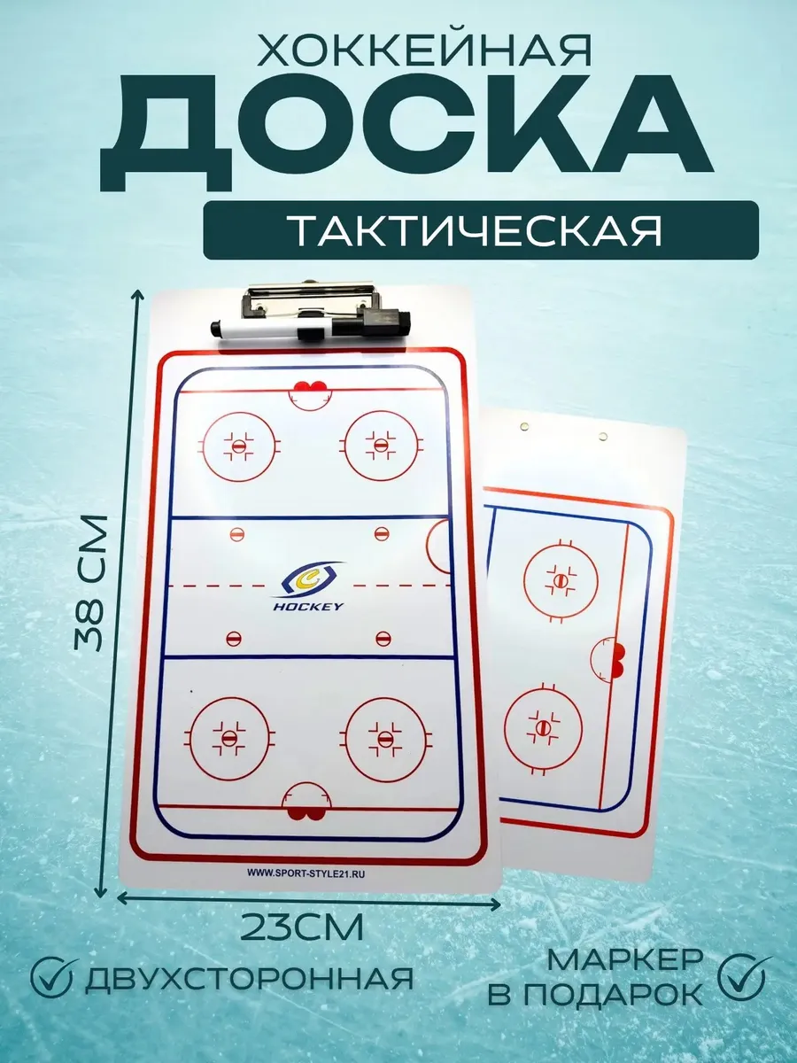 Тактическая хоккейная доска 23х38