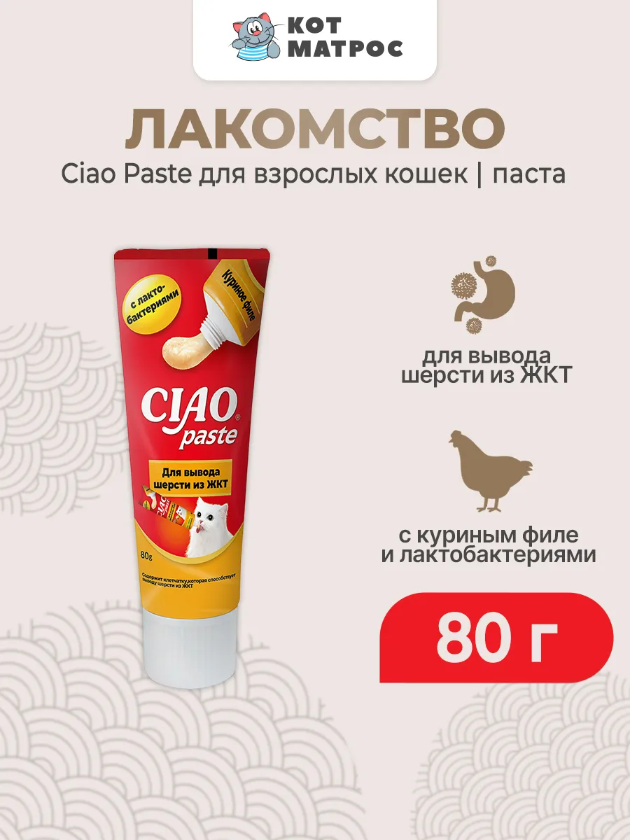 Лакомство паста для кошек для вывода шерсти с курицей - 80г