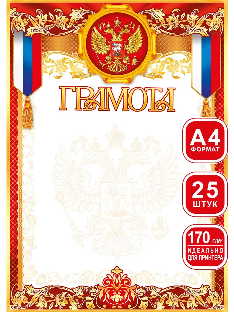 Грамоты школьные для принтера 25 шт А4