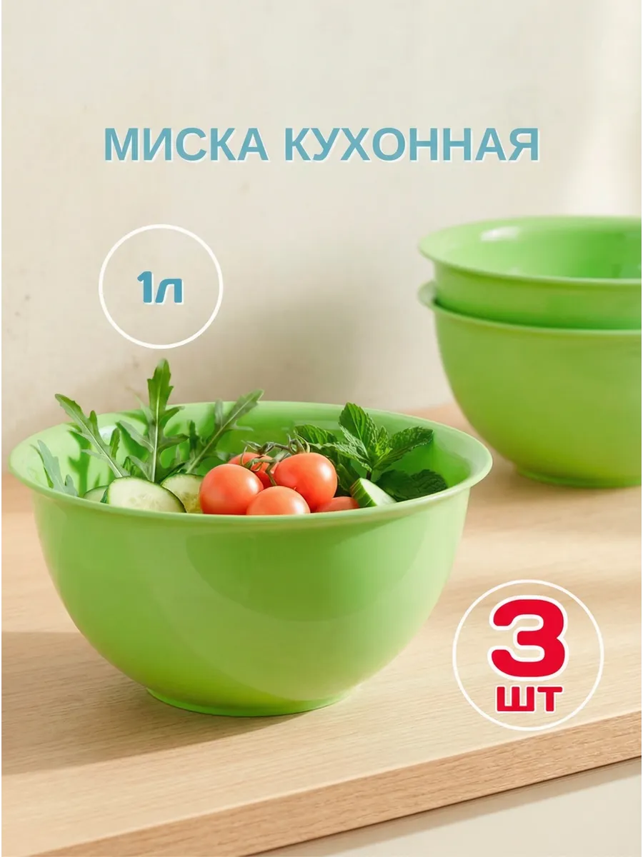 Салатник 1л миска, чашка пластиковая, набор 3 штуки