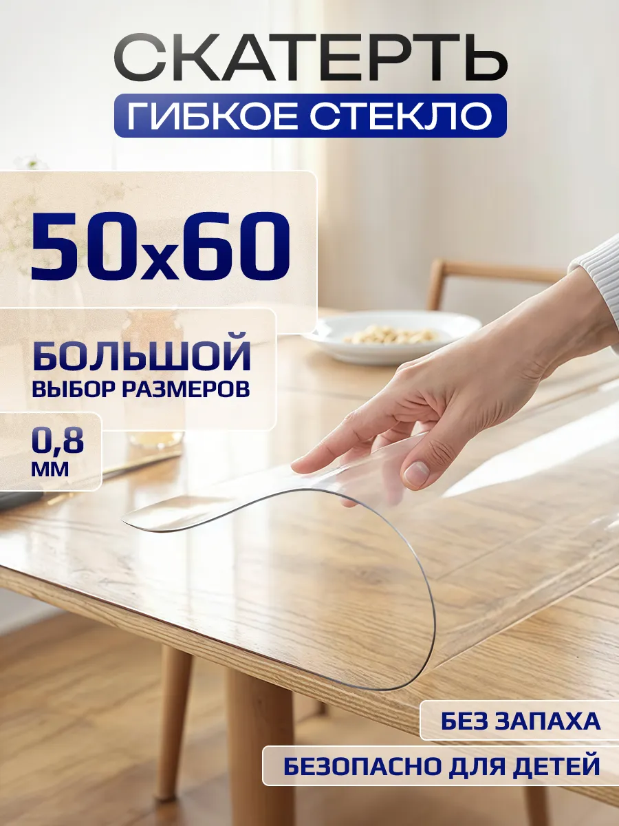 Скатерть гибкое жидкое стекло на стол 50х60 см