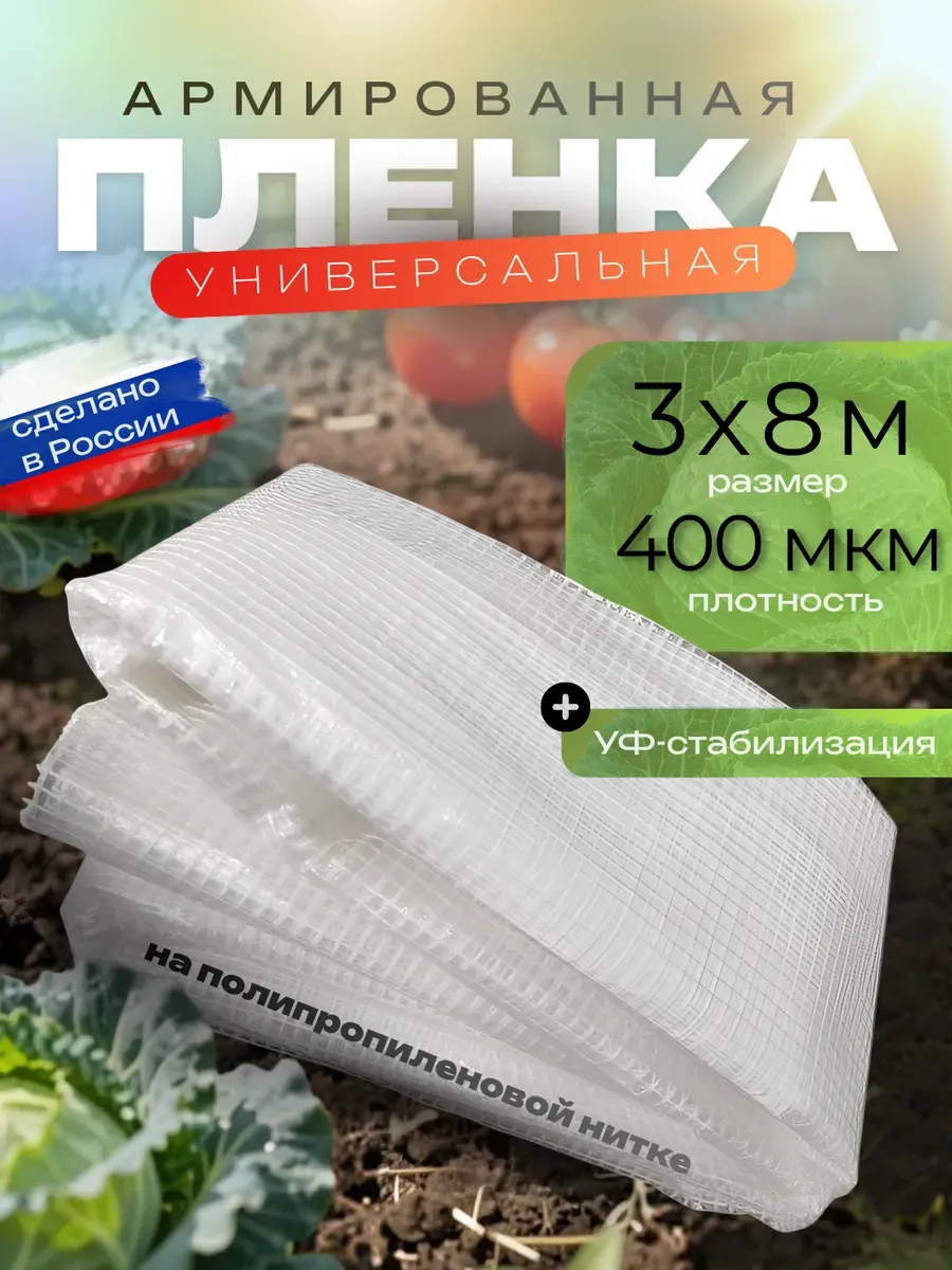 Армированная пленка для теплиц на п/п нитке 3х8м 400мкм