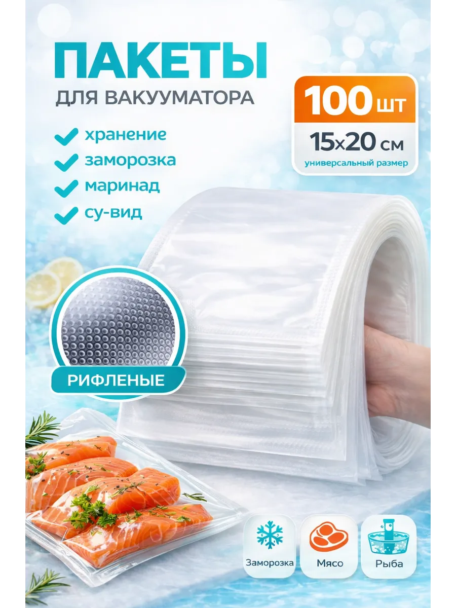 Рифленые пакеты для вакууматора 15х20 см 100 шт