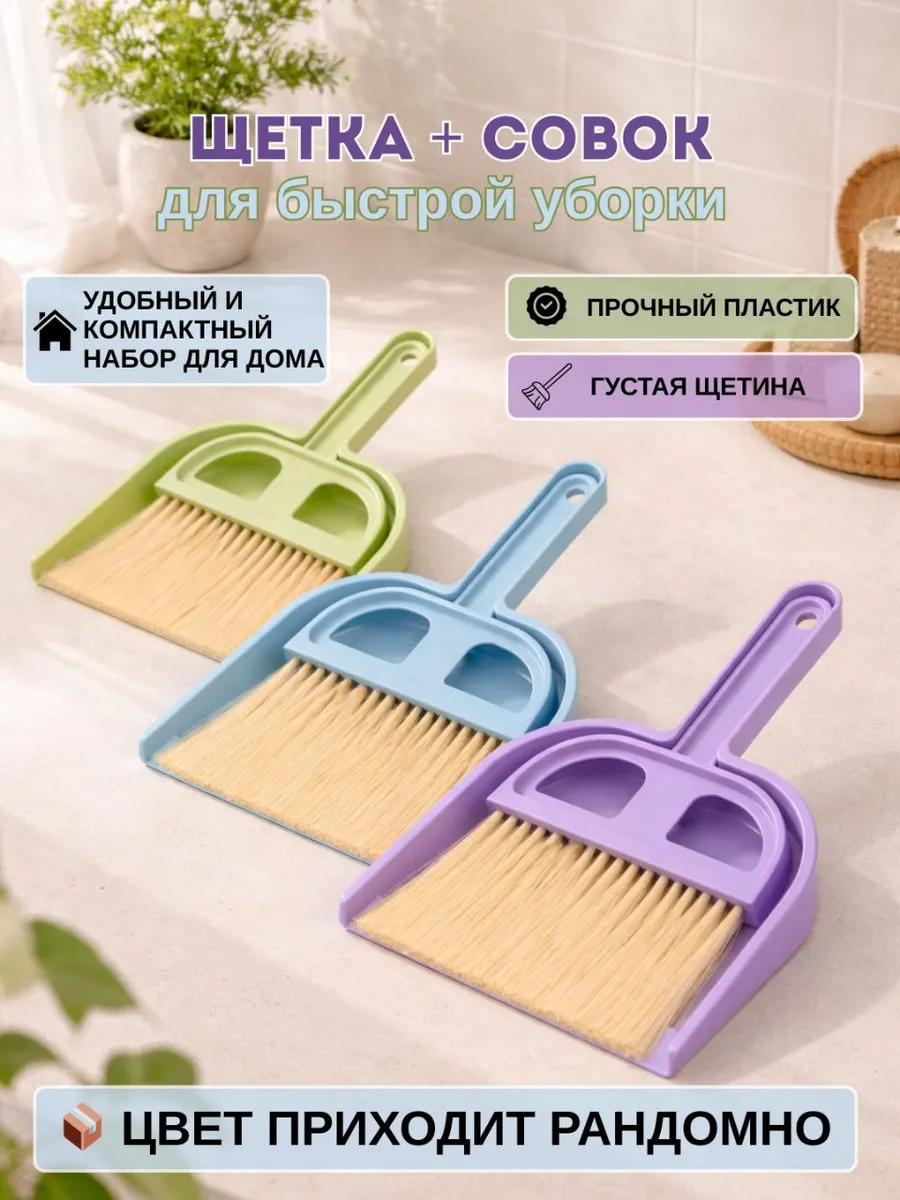 Совок с щеткой набор