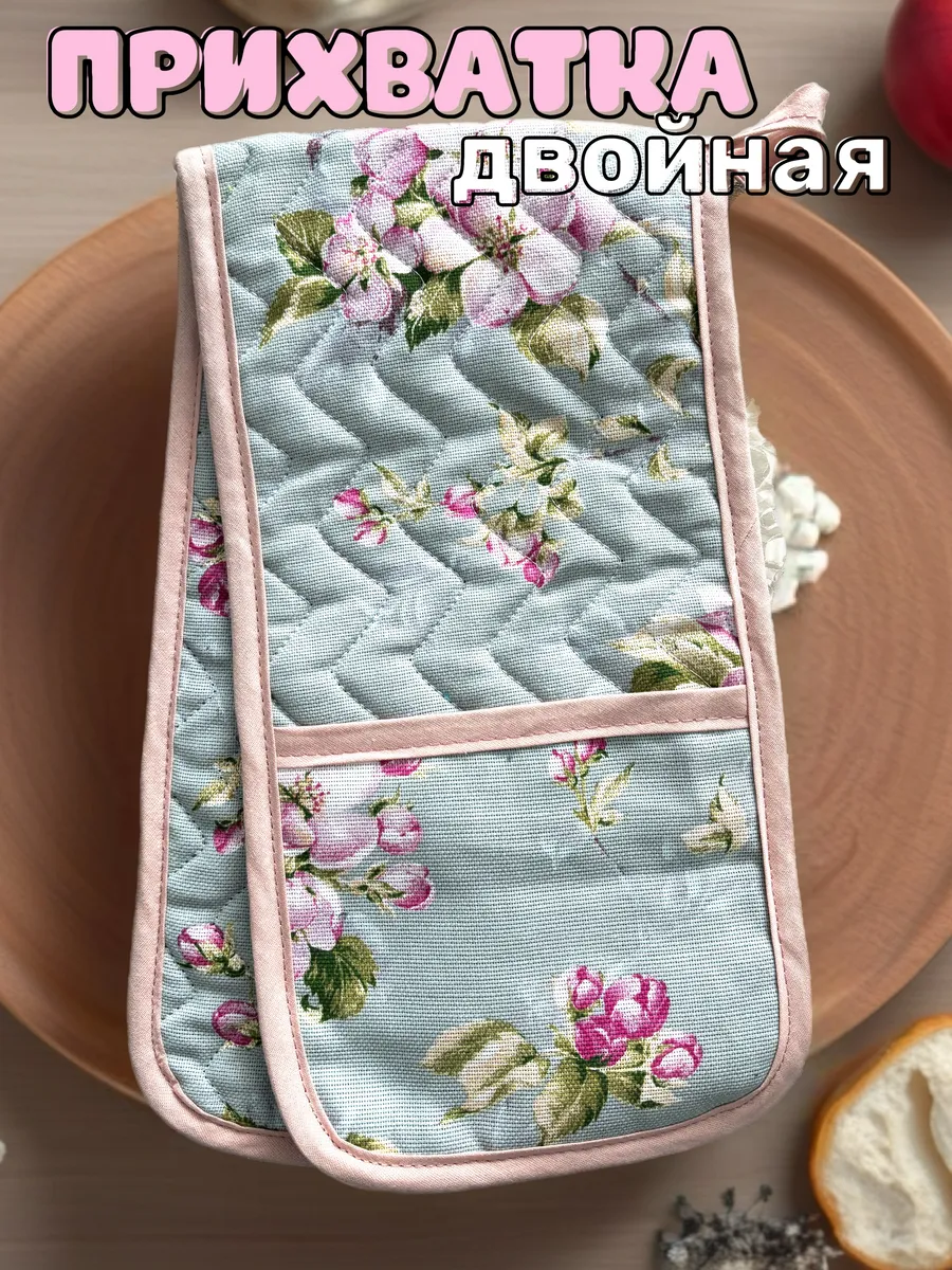 Прихватка кухонная двойная