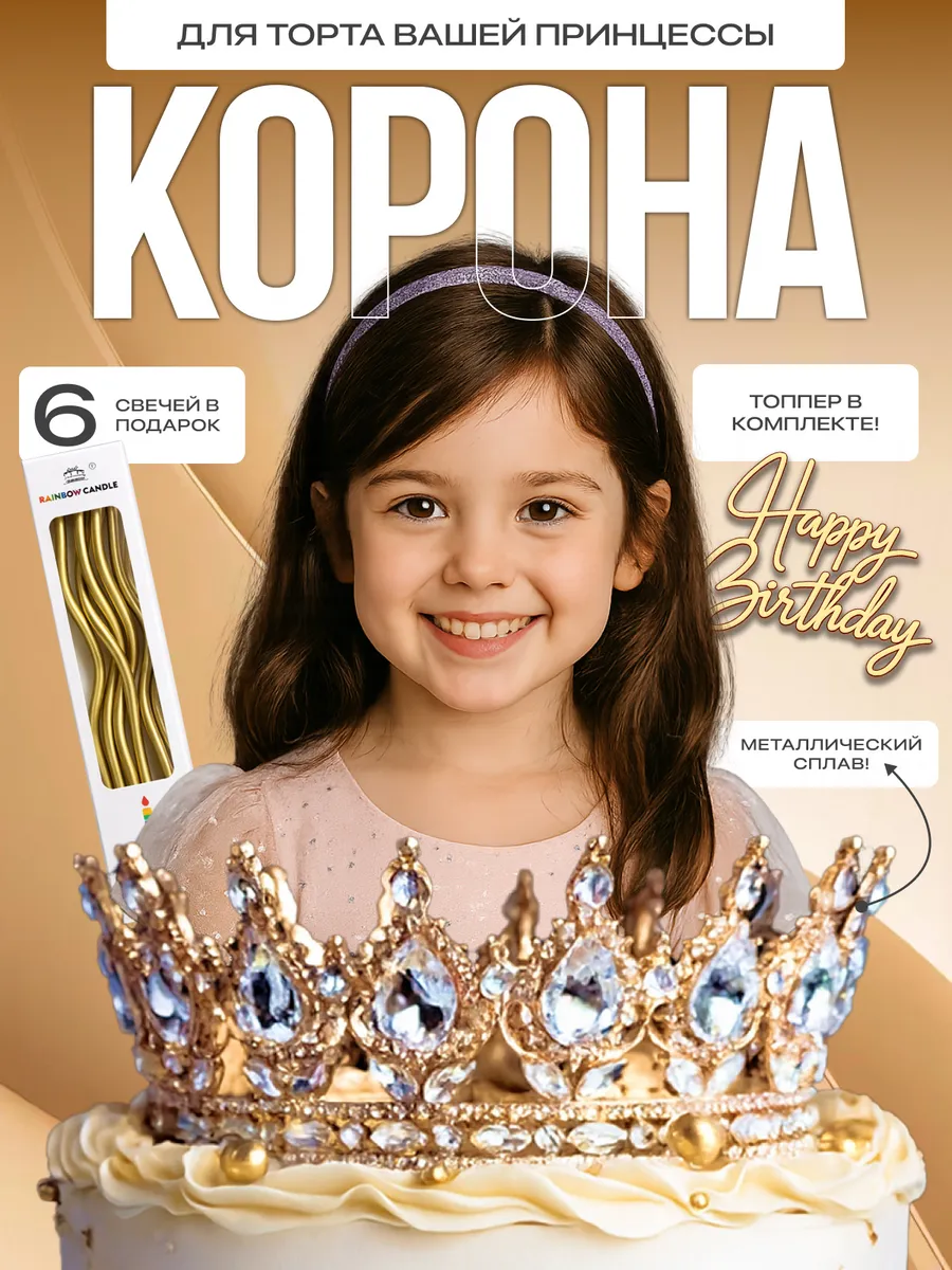 Корона для торта для декора топпер