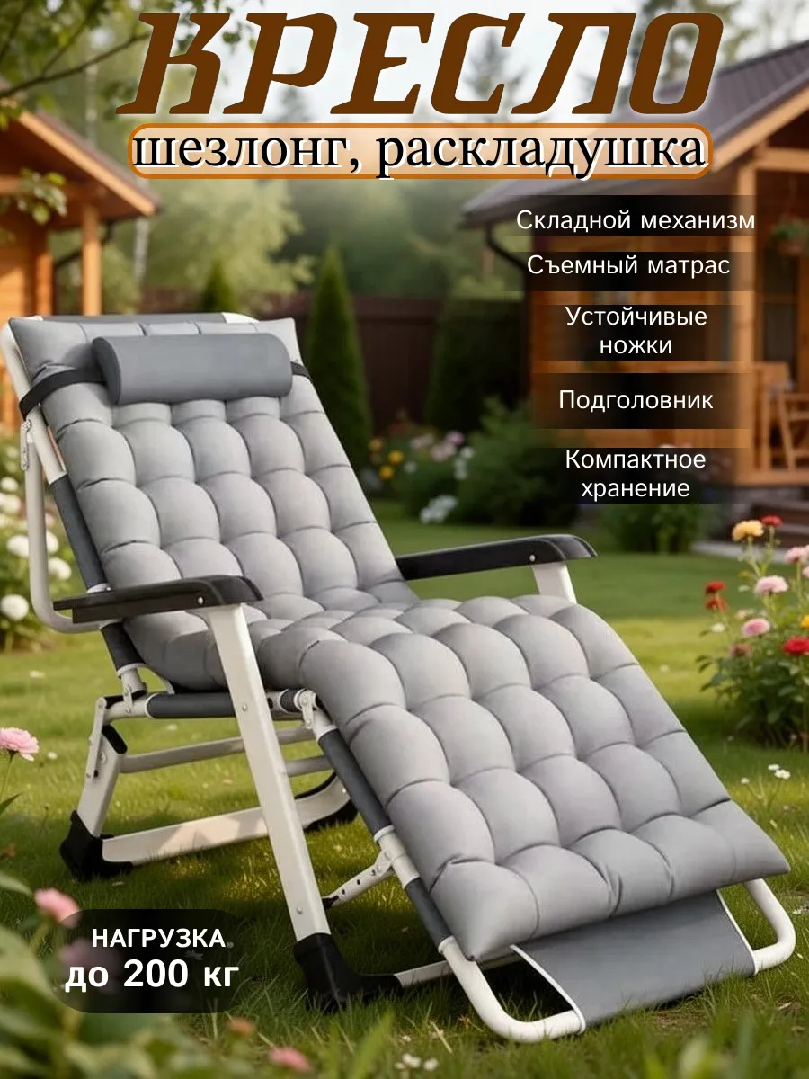Кресло шезлонг раскладушка с матрасом для сада