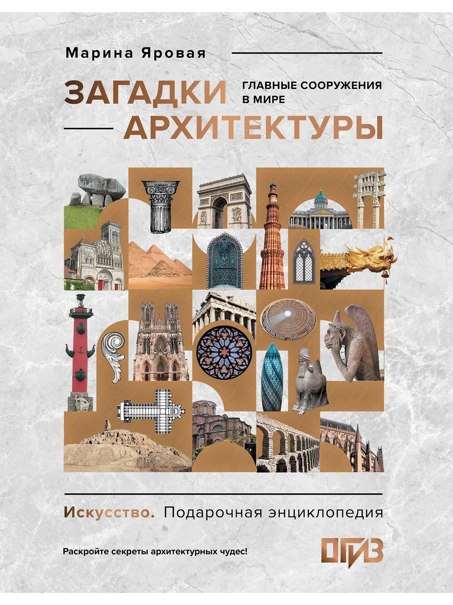 Загадки архитектуры. Главные сооружения в мире