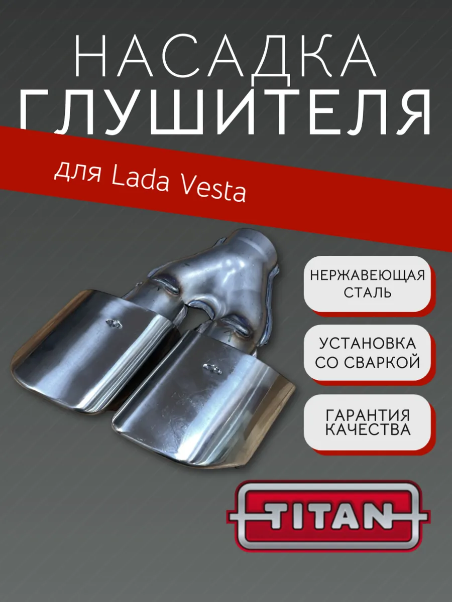 Насадка глушителя Лада Веста