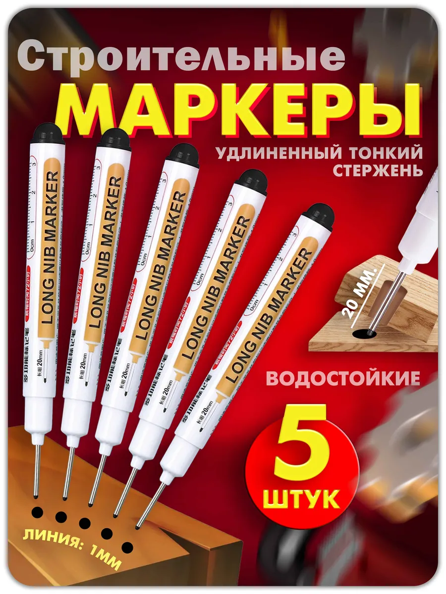 Маркер строительный разметочный с длинным наконечником 5 шт