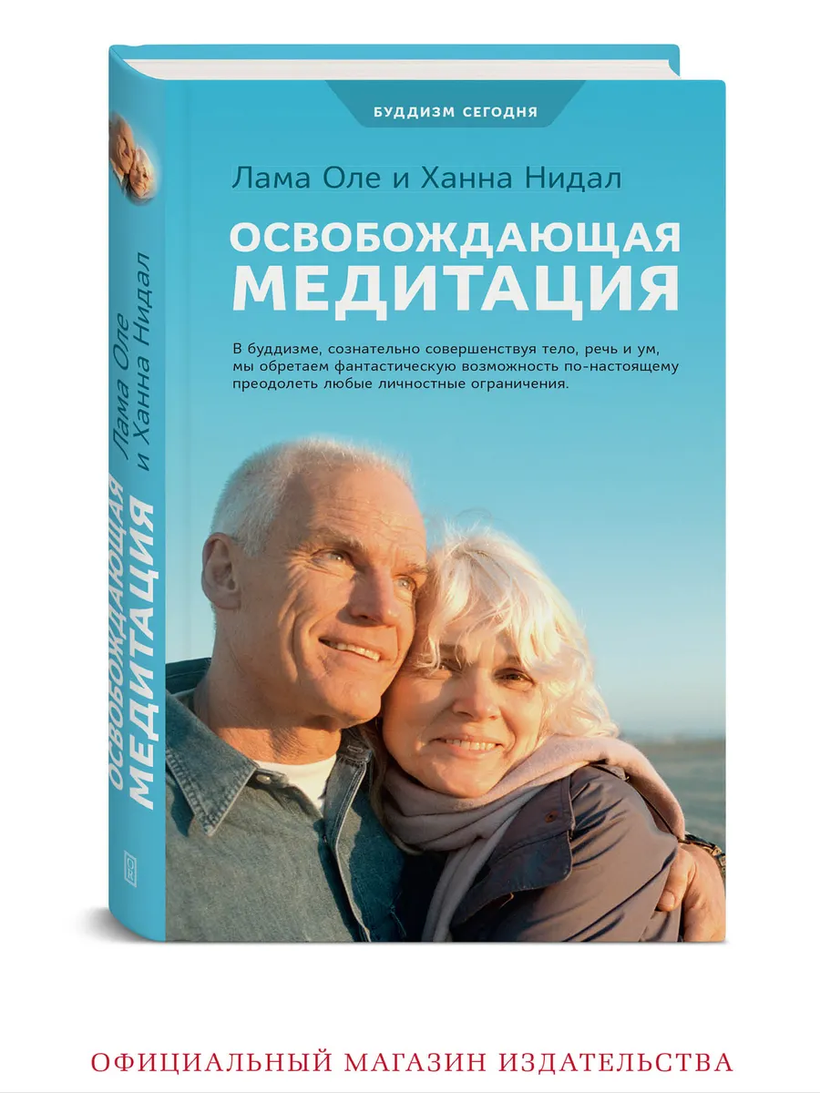 Освобождающая медитация. Буддизм и практика осознанности.