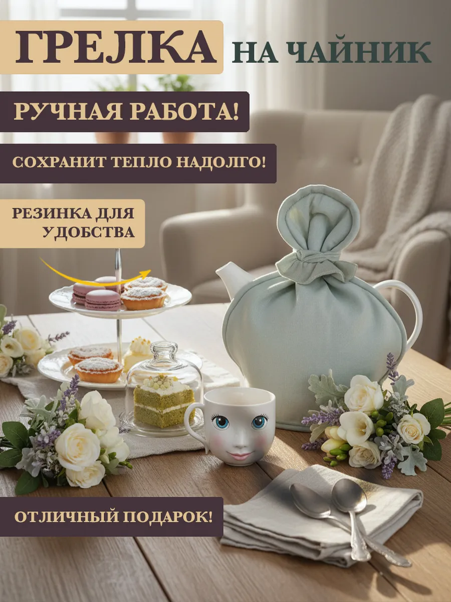 Грелка на чайник