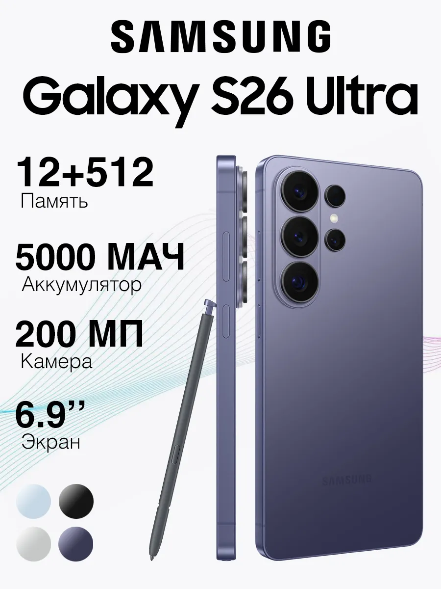 Смартфон Galaxy S26 Ultra (12+512GB) Cobalt Violet