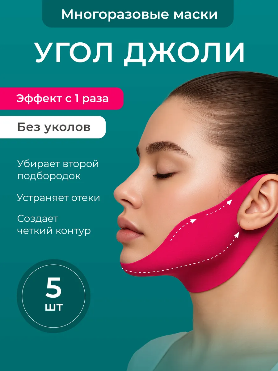 Лифтинг маски для подтяжки лица 5 штук