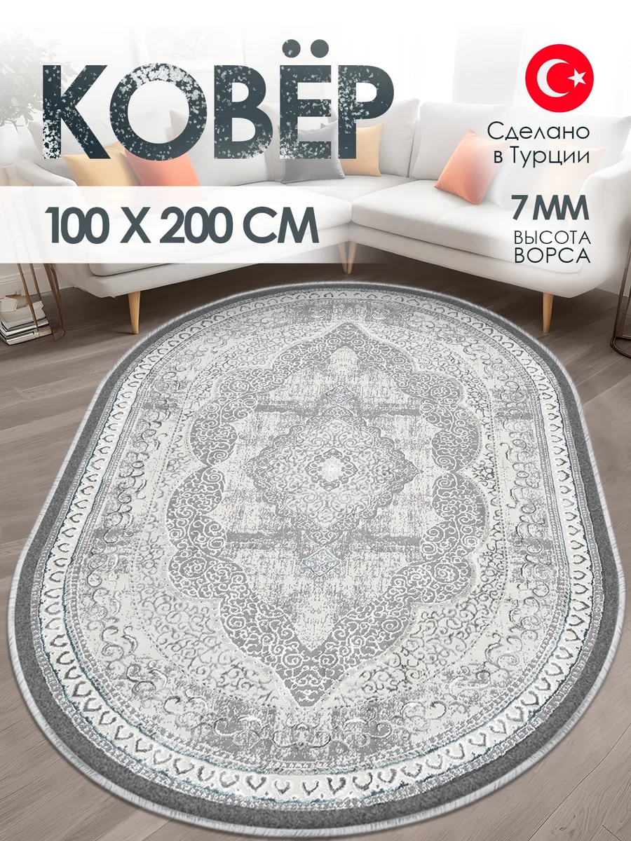 Ковер комнатный 100х200 в гостиную