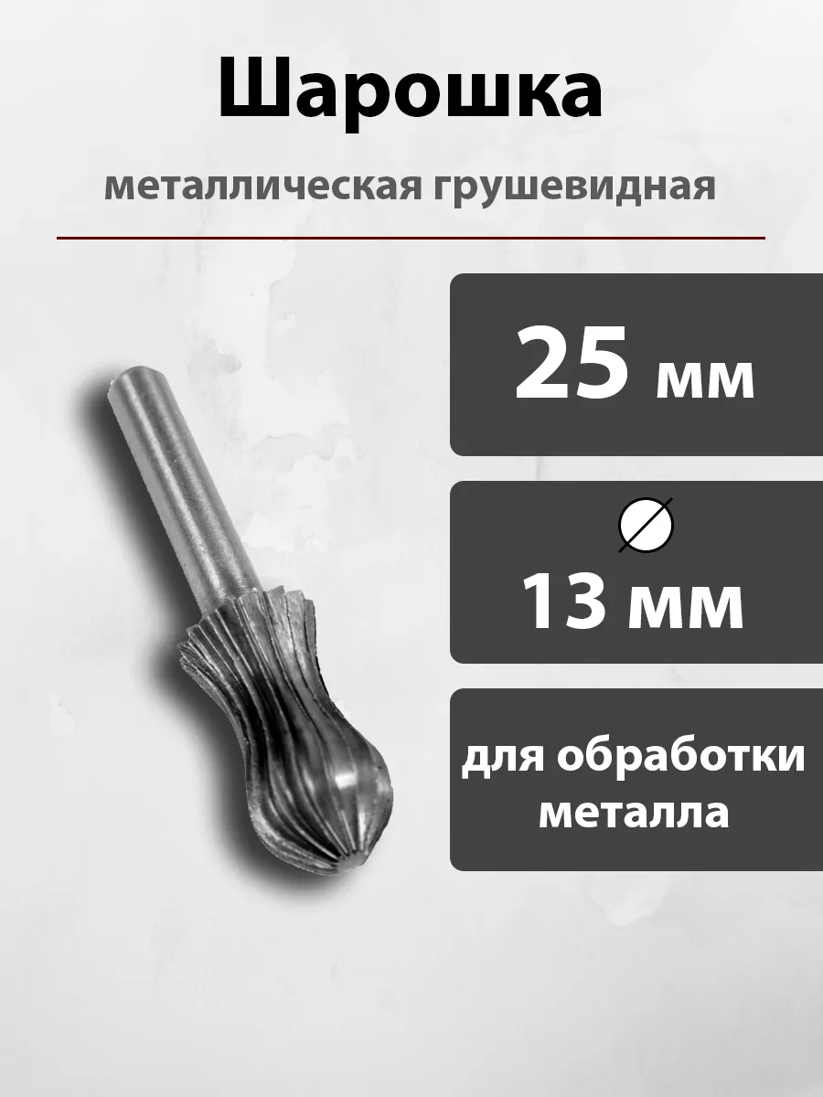 Шарошка по металлу для шуруповерта и дрели борфреза
