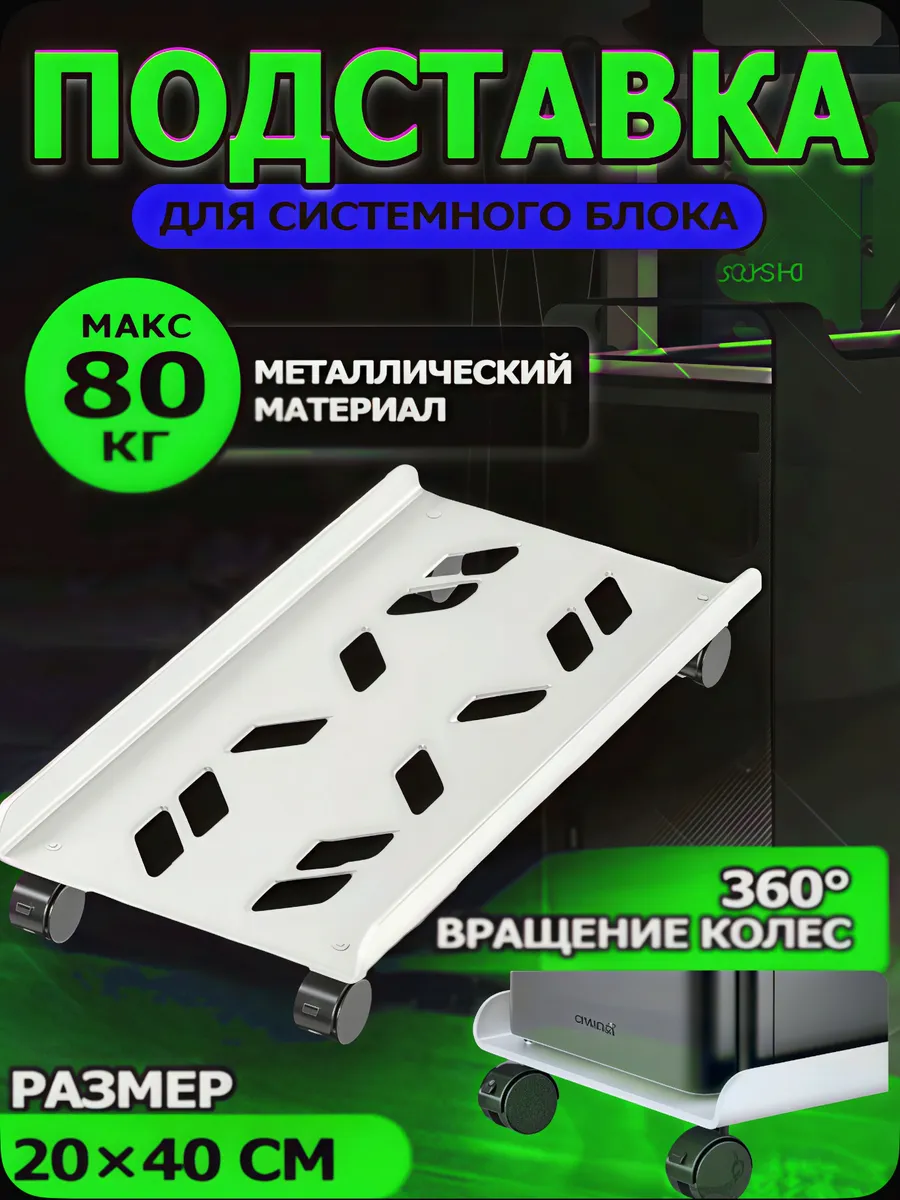 Подставка для системного блока компьютера мобильная