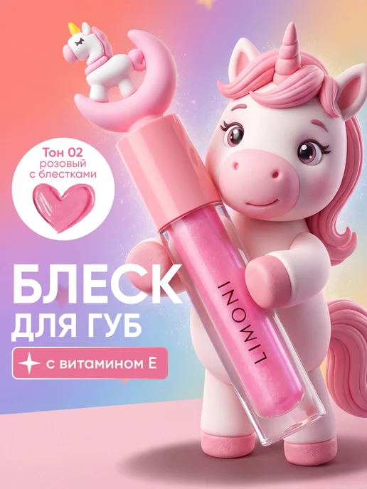 Limoni Блеск для губ для девочек с аппликатором, 01 оттенок, вариант
