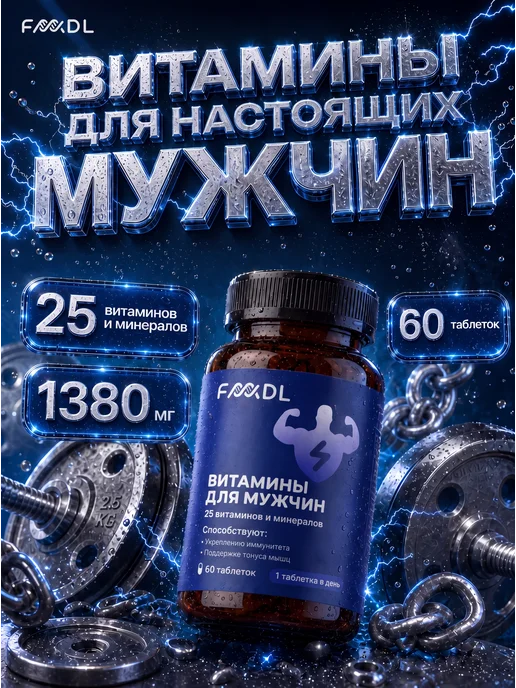 Витамины для мужчин комплекс, 25 компонентов
