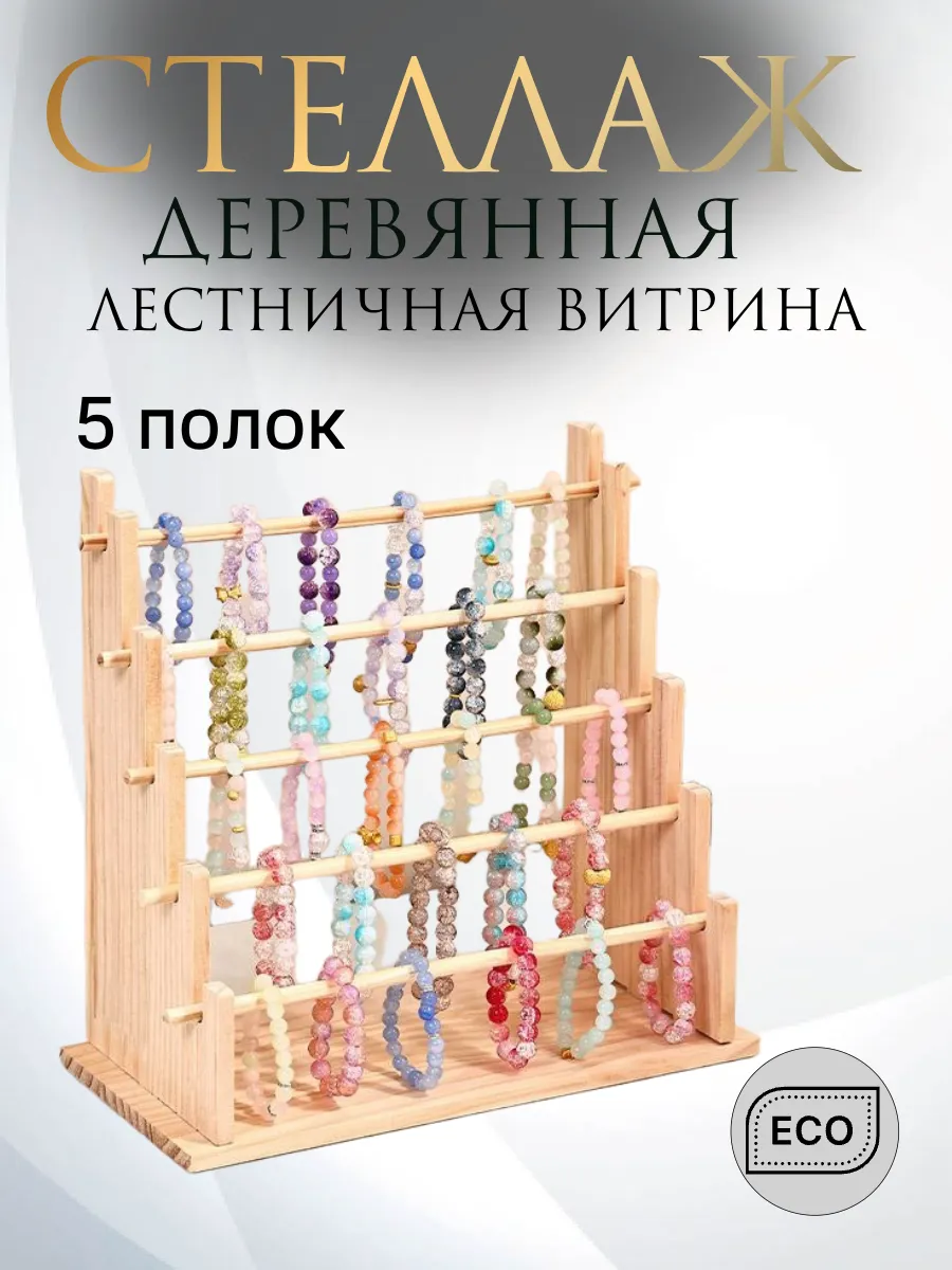 Деревянный стеллаж для ярмарки - настольная витрина