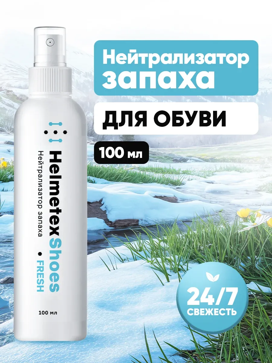 Нейтрализатор запаха для обуви