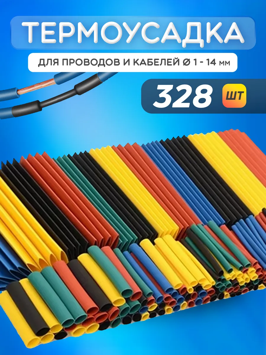 Термоусадки 328 шт для проводов термоусадочная трубка