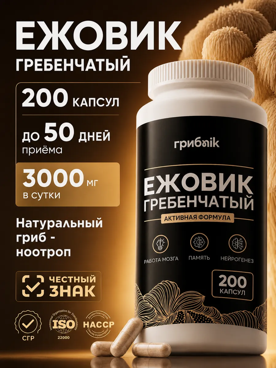 Ежовик гребенчатый Lions Mane мицелий 200 капсул
