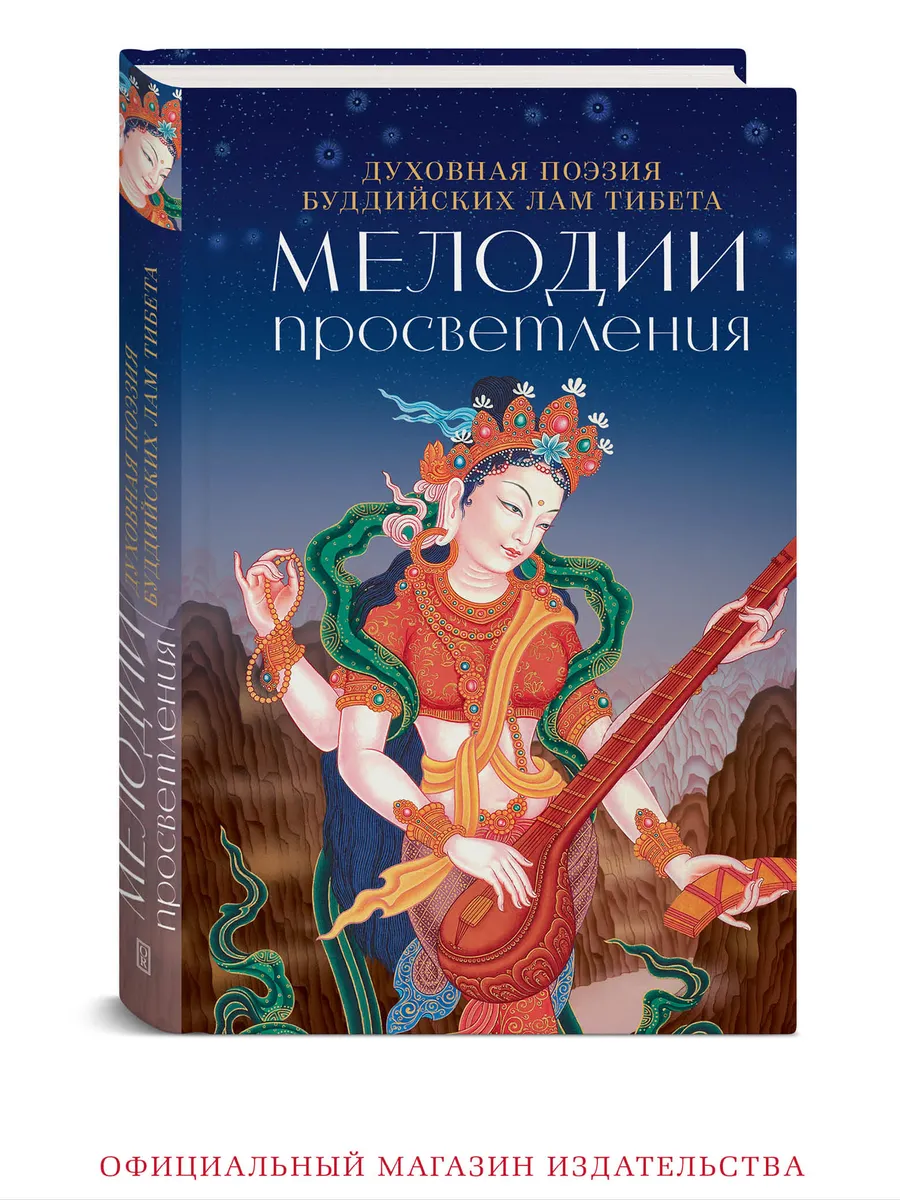 Мелодии просветления. Духовная поэзия буддийских лам Тибета