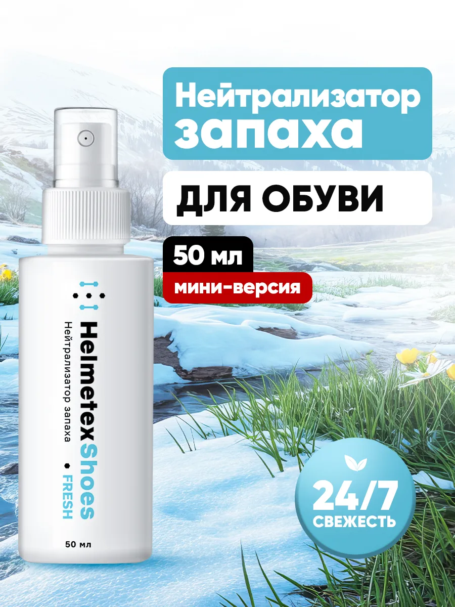 Нейтрализатор запаха для обуви 50 мл