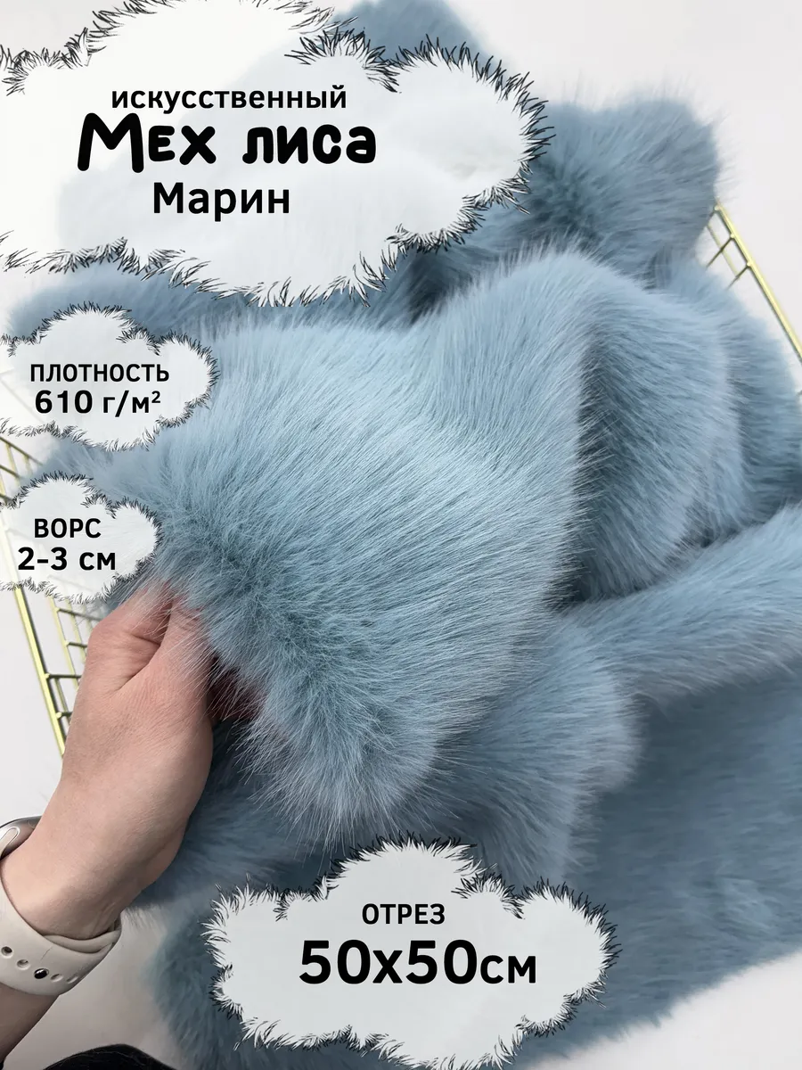 Искусственный мех лисы с ворсом 2-3см, отрез 50х50см