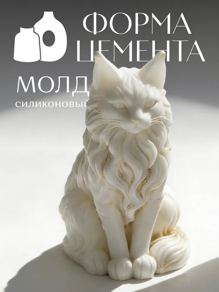 Молд для воска и гипса «Кошка»