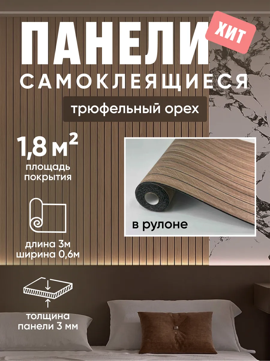 Панели самоклеящиеся под дерево в рулоне 60 см * 3 м