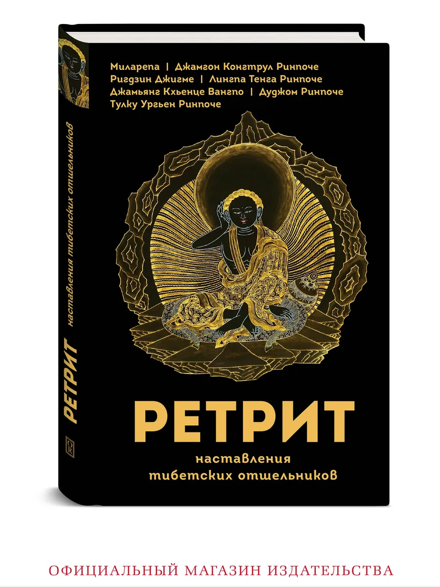 Ретрит. Наставления тибетских отшельников. Медитация