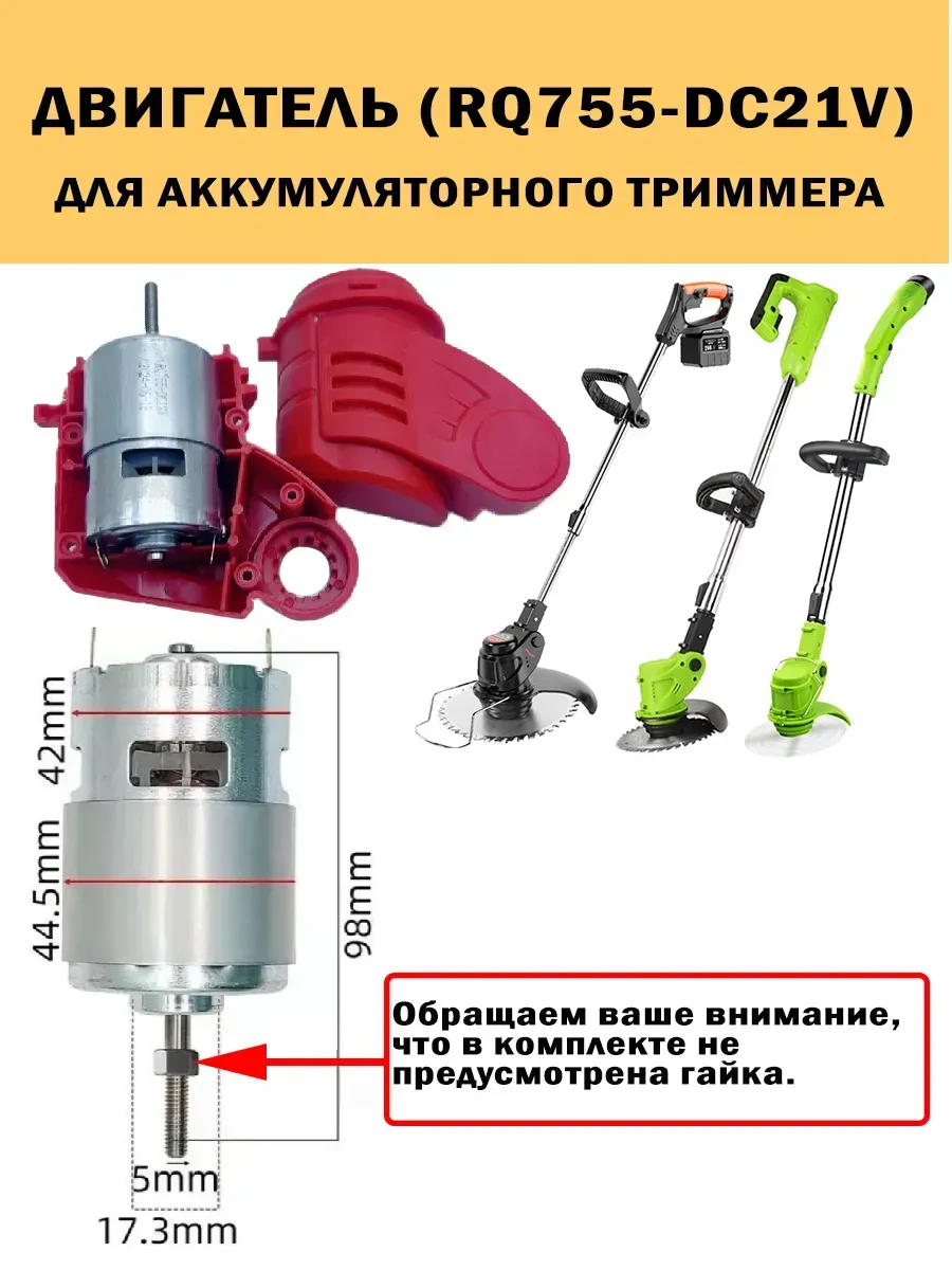 Двигатель (RQ755-DC21V) для аккумуляторного триммера