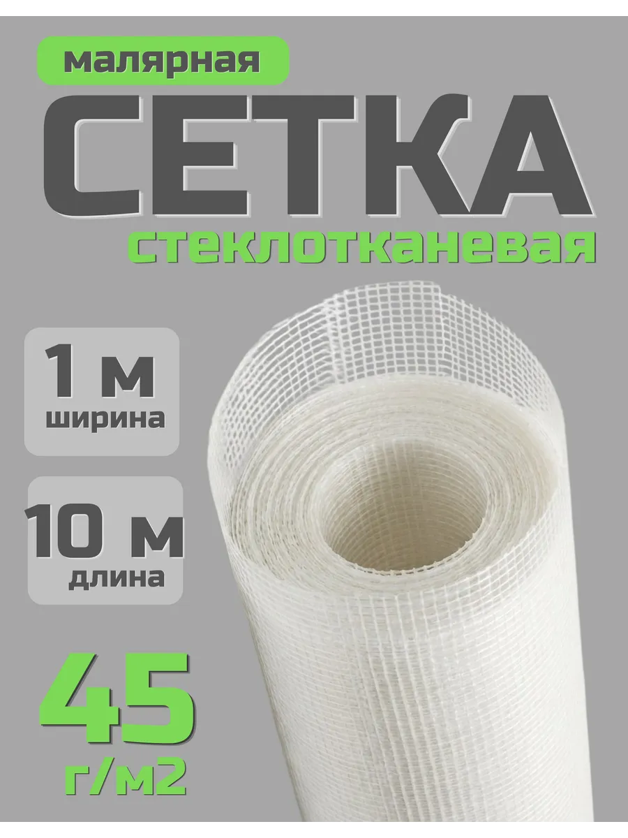 Сетка строительная малярная 1х10м, 2х2мм, 45г/м2