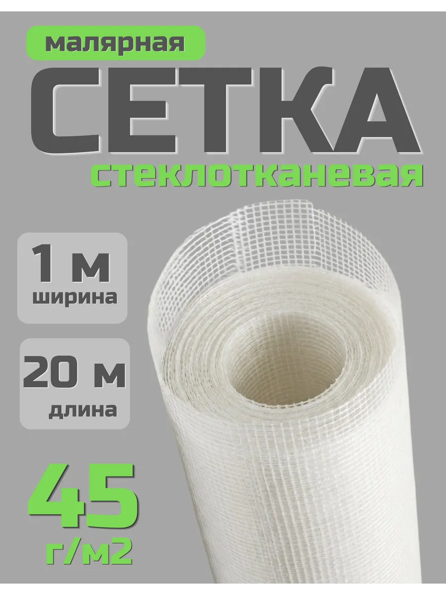 Сетка строительная малярная 1х20м, 2х2мм, 45г м2