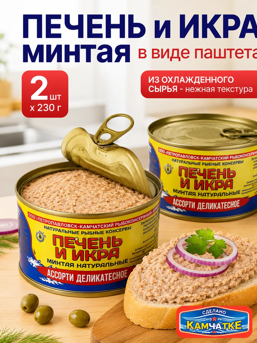 Печень и икра минтая в виде паштета, 2 шт. х 220 г