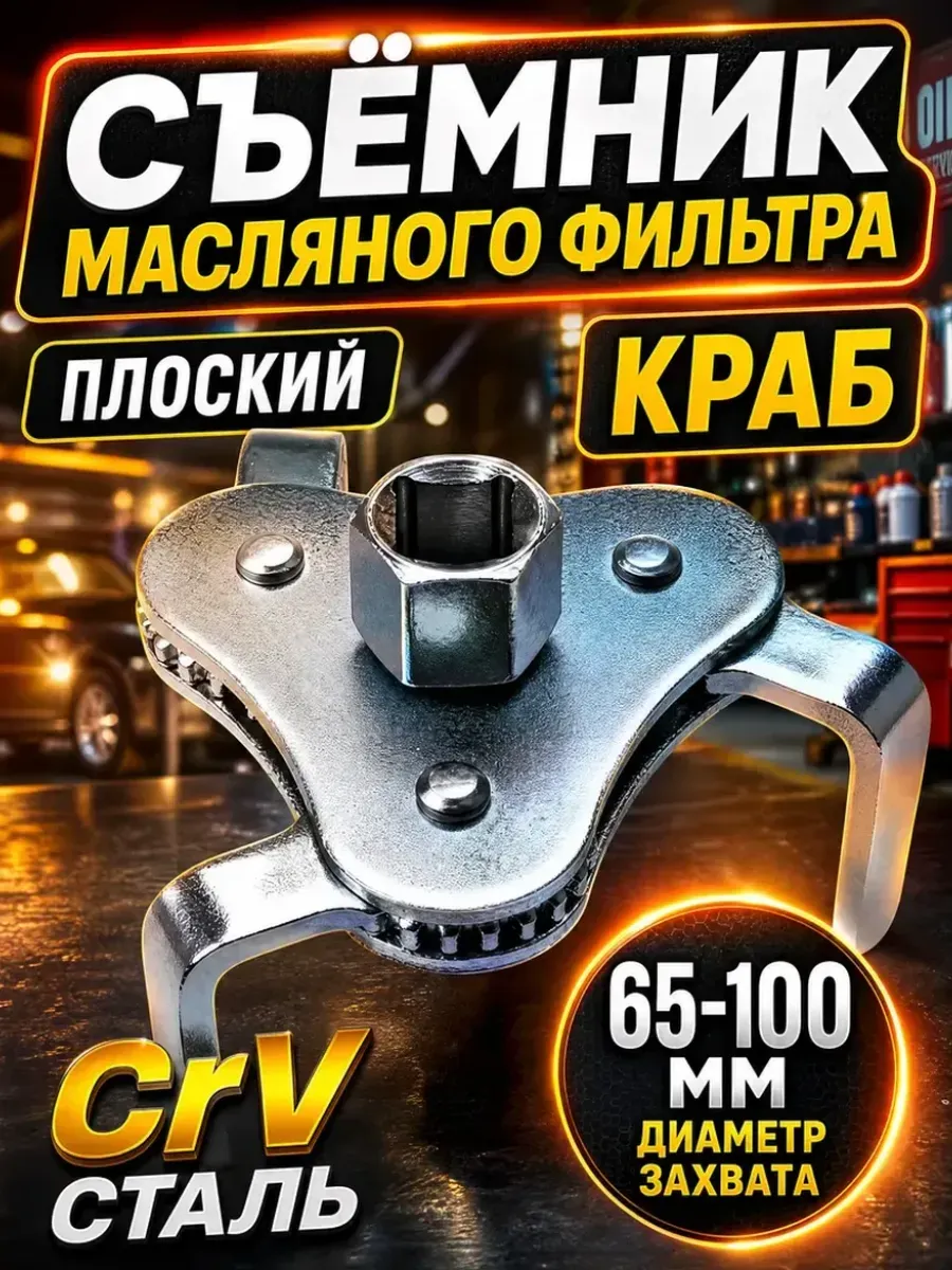 Съемник масляного фильтра краб 65-100мм плоский